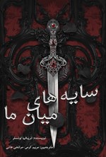 تصویر جلد کتاب سایه های میان ما