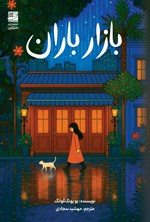 تصویر جلد کتاب بازار باران