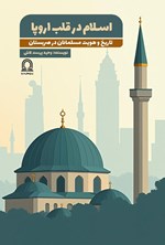تصویر جلد کتاب اسلام در قلب اروپا