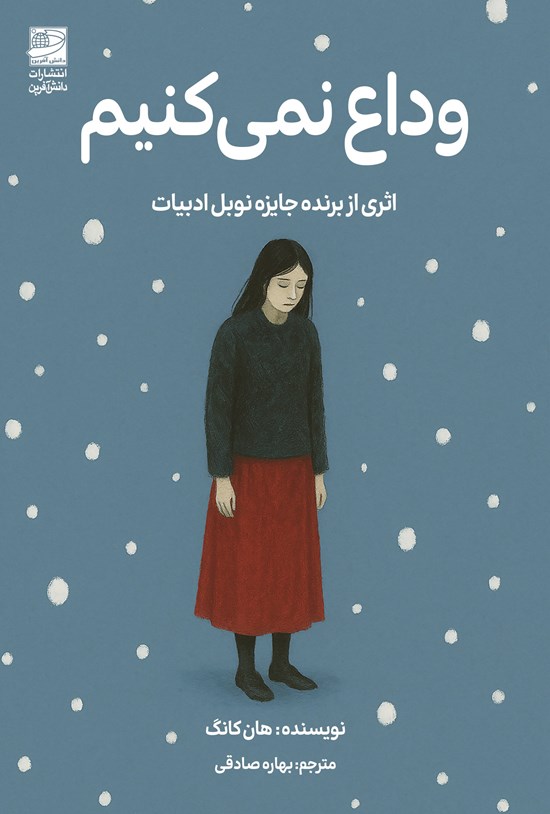 تصویر جلد کتاب وداع نمی کنیم