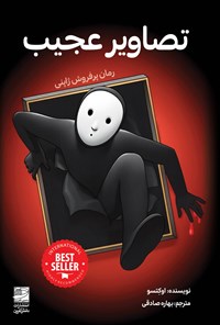 تصویر جلد کتاب تصاویر عجیب