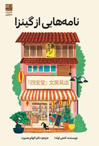 تصویر جلد کتاب نامه هایی از گینزا