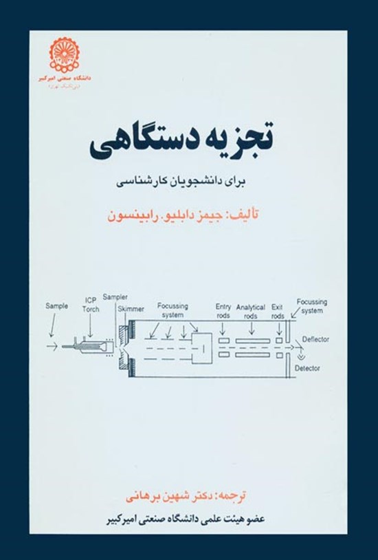 تصویر جلد کتاب تجزیهی دستگاهی؛ برای دانشجویان کارشناسی (جلد اول)