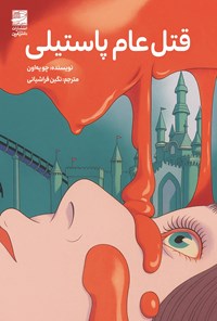 تصویر جلد کتاب قتل عام پاستیلی