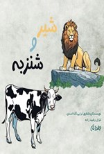 تصویر جلد کتاب شیر و شنزبه