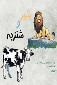 تصویر جلد کتاب شیر و شنزبه