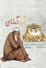 تصویر جلد کتاب گره گشای