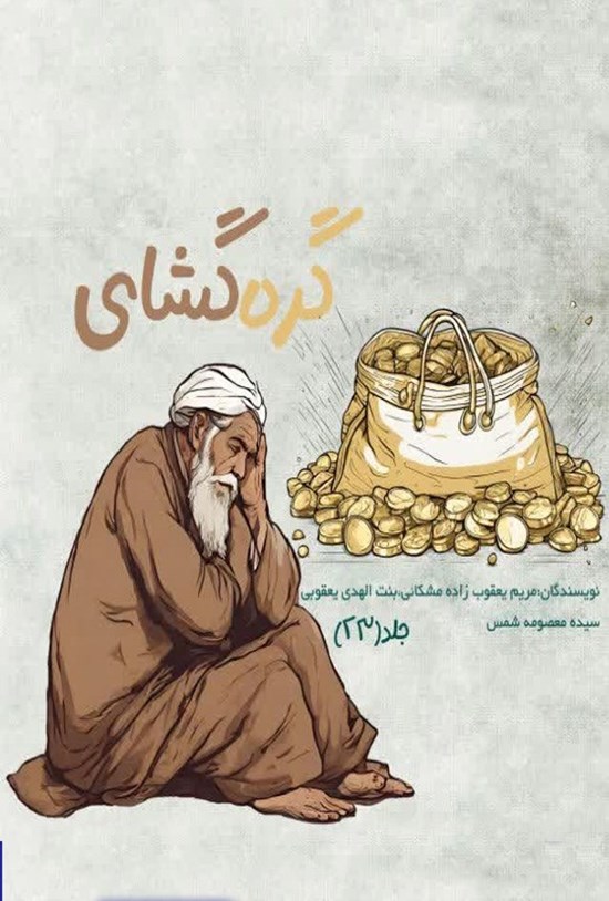 تصویر جلد کتاب گره گشای