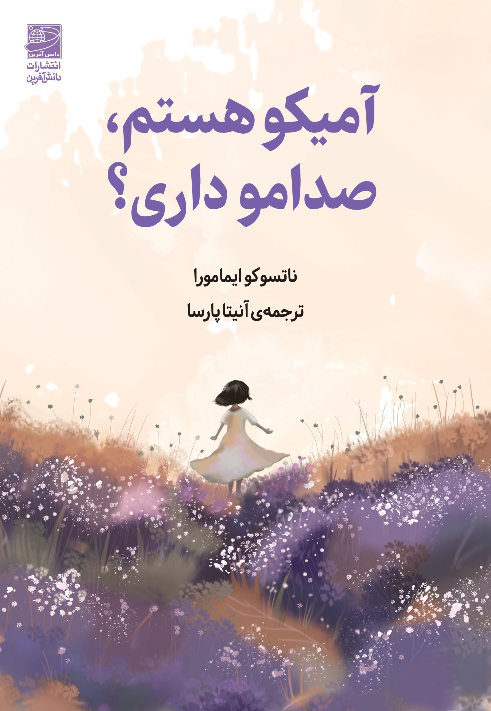 تصویر جلد کتاب آمیکو هستم، صدامو داری؟