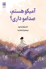 تصویر جلد کتاب آمیکو هستم، صدامو داری؟