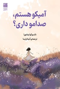 تصویر جلد کتاب آمیکو هستم، صدامو داری؟