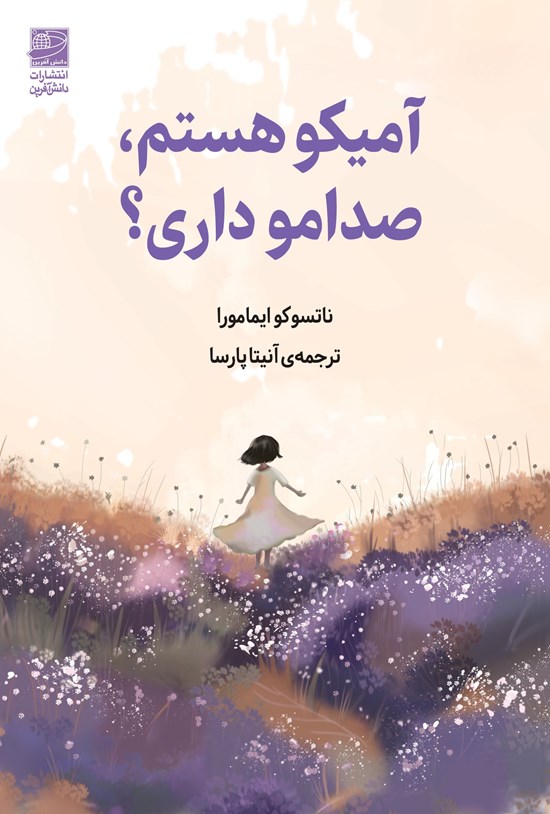 تصویر جلد کتاب آمیکو هستم، صدامو داری؟