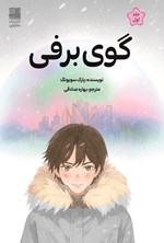 تصویر جلد کتاب گوی برفی