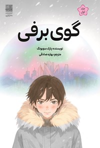 تصویر جلد کتاب گوی برفی