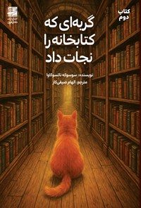 تصویر جلد کتاب گربه ای که کتابخانه را نجات داد (کتاب دوم)