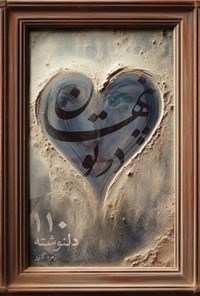 تصویر جلد کتاب پنهان در تو