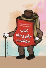 تصویر جلد کتاب کتاب چاق و چله موفقیت