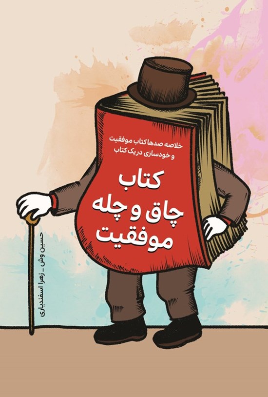 تصویر جلد کتاب کتاب چاق و چله موفقیت