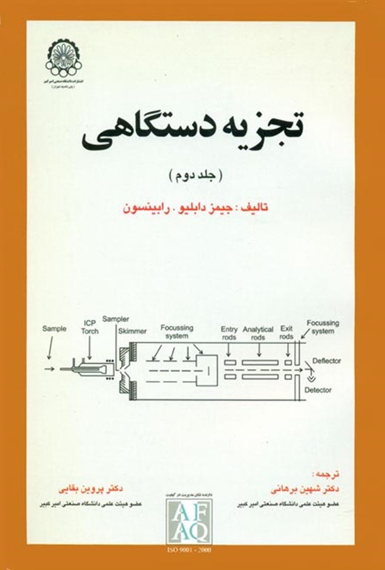 تصویر جلد کتاب تجزیهی دستگاهی (جلد دوم)