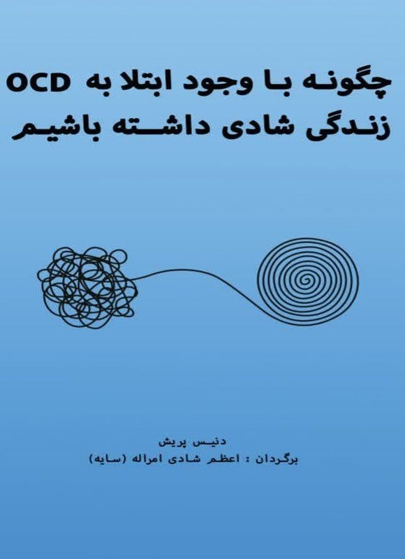 تصویر جلد کتاب چگونه با وجود ابتلا به OCD زندگی شادی داشته باشیم