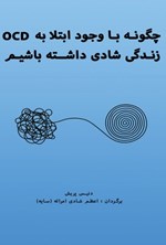 تصویر جلد کتاب چگونه با وجود ابتلا به OCD زندگی شادی داشته باشیم