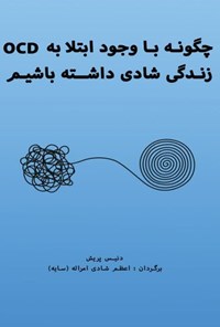 تصویر جلد کتاب چگونه با وجود ابتلا به OCD زندگی شادی داشته باشیم