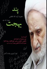 تصویر جلد کتاب پند حضرت آیت الله بهجت (رضوان الله علیه)