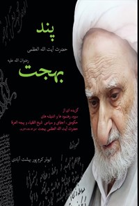 تصویر جلد کتاب پند حضرت آیت الله بهجت (رضوان الله علیه)