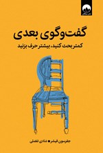 تصویر جلد کتاب گفت و گوی بعدی