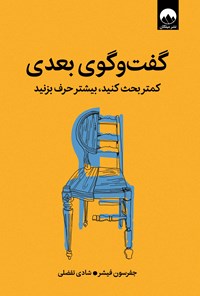 تصویر جلد کتاب گفت و گوی بعدی