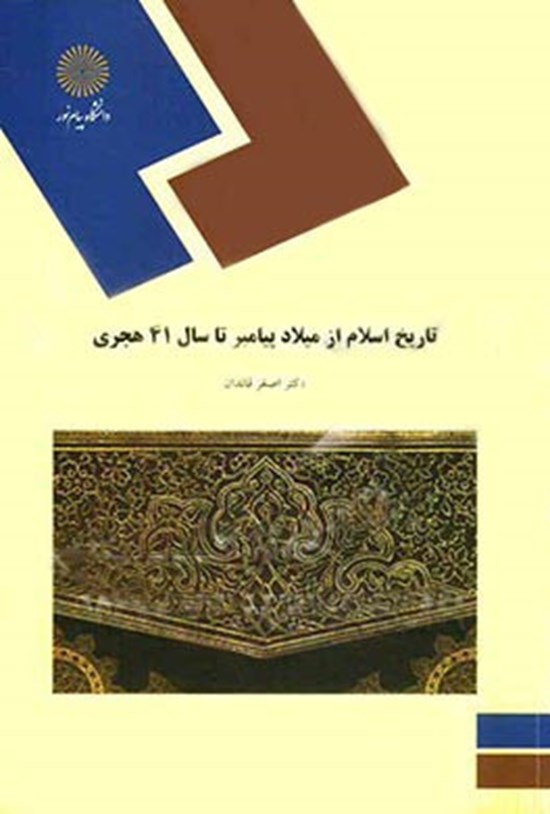 تصویر جلد کتاب تاریخ اسلام از میلاد پیامبر تا سال ۴۱ هجری