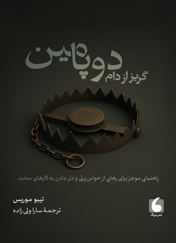 تصویر جلد کتاب گریز از دام دوپامین