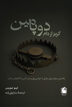 تصویر جلد کتاب گریز از دام دوپامین