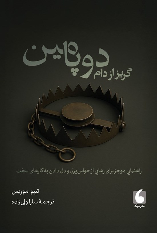 تصویر جلد کتاب گریز از دام دوپامین