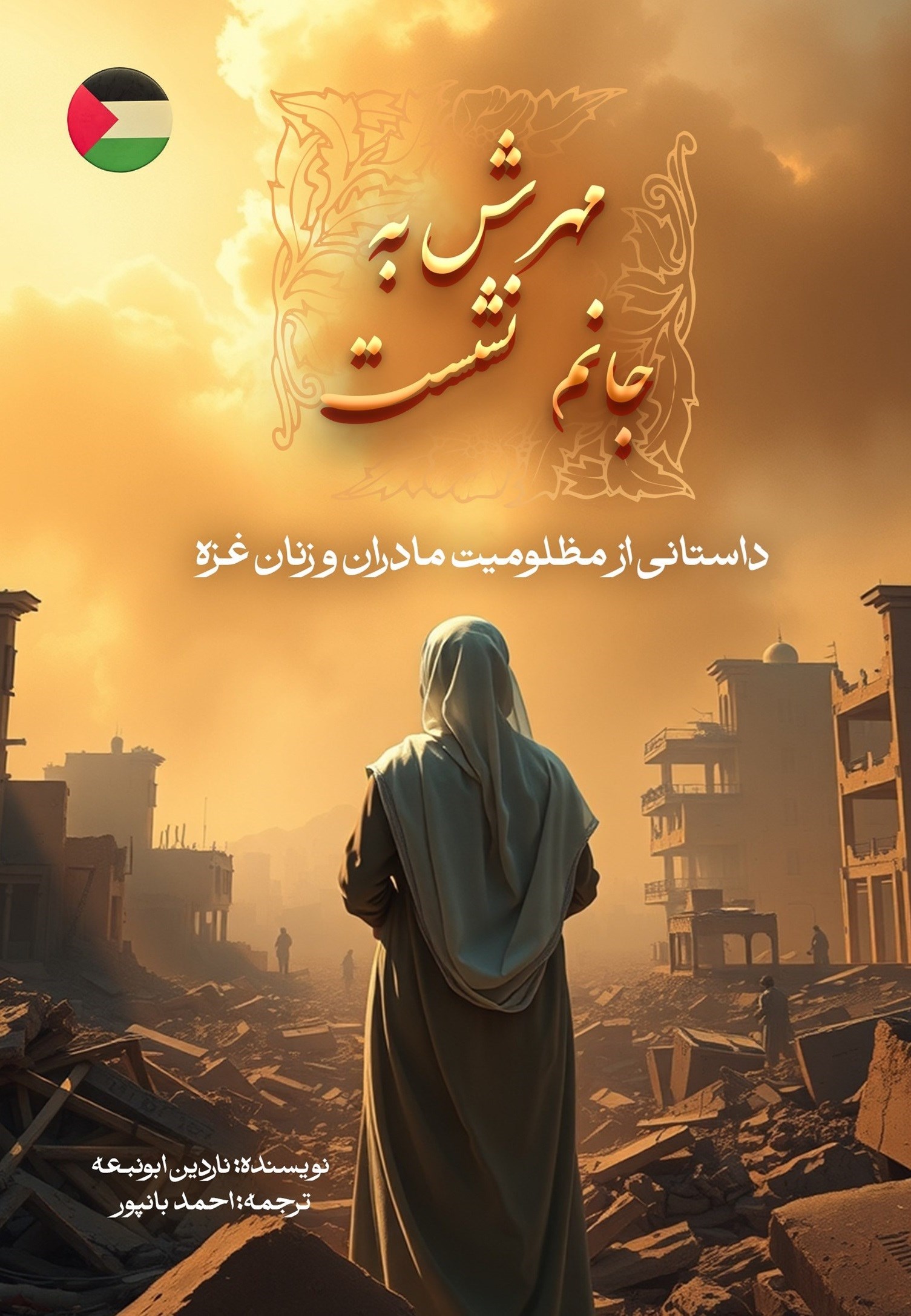 تصویر جلد کتاب مهرش به جانم نشست