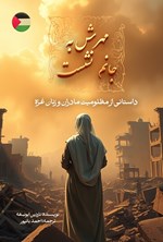 تصویر جلد کتاب مهرش به جانم نشست