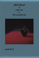 تصویر جلد کتاب تبرستان باستان در هزاره چهارم تا هزاره یکم پیش از میلاد