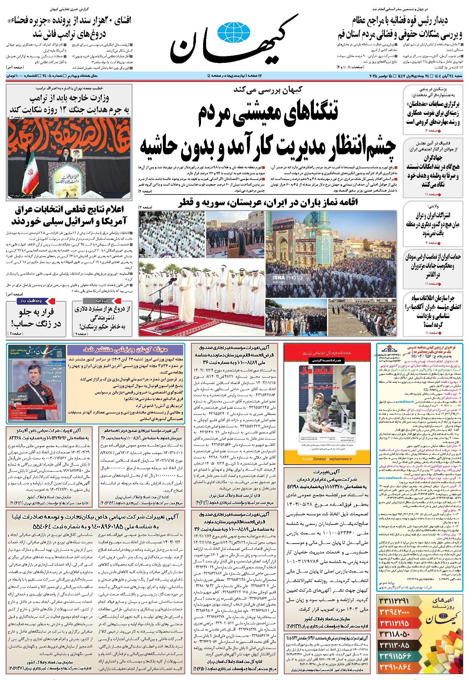 تصویر جلد کتاب کیهان - شنبه ۲۴ آبان ۱۴۰۴