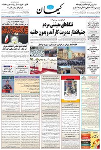 تصویر جلد کتاب کیهان - شنبه ۲۴ آبان ۱۴۰۴