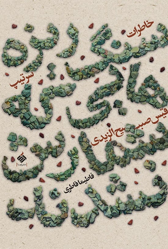 تصویر جلد کتاب سنگریزههایی که شمارش نشدند (خاطرات سرتیپ قیس صبیح الزیدی)