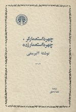 تصویر جلد کتاب چهره استعمارگر، چهره استعمارزده