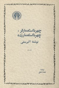 تصویر جلد کتاب چهره استعمارگر، چهره استعمارزده