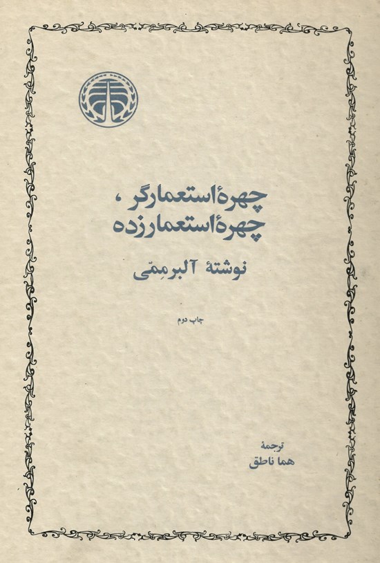تصویر جلد کتاب چهره استعمارگر، چهره استعمارزده