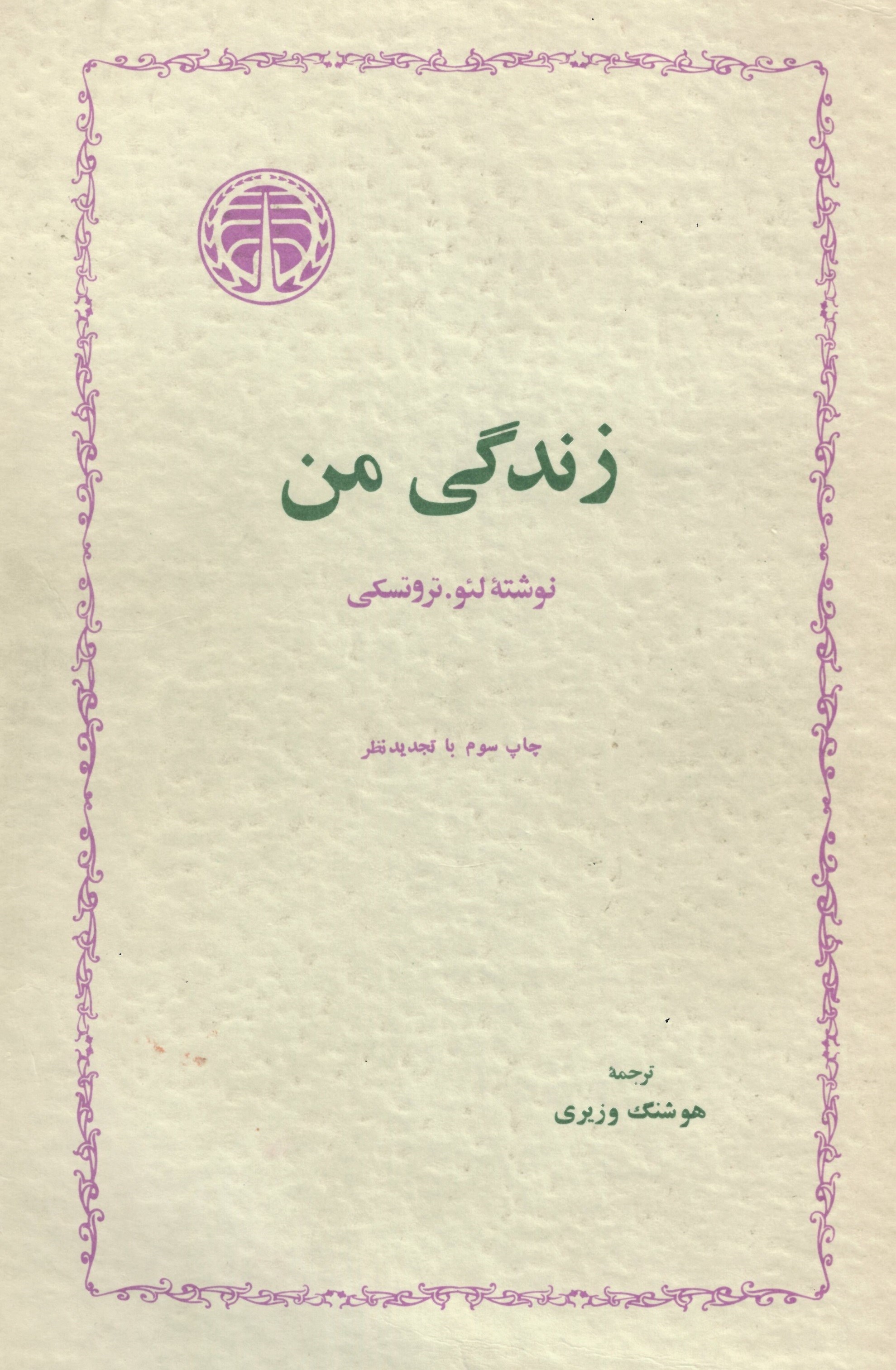 تصویر جلد کتاب زندگی من