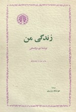 تصویر جلد کتاب زندگی من