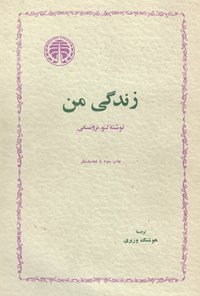 تصویر جلد کتاب زندگی من