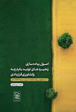 تصویر جلد کتاب اصول پیاده سازی زنجیره های تولید یکپارچه و کشاورزی قراردادی