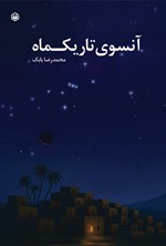 تصویر جلد کتاب آنسوی تاریک ماه