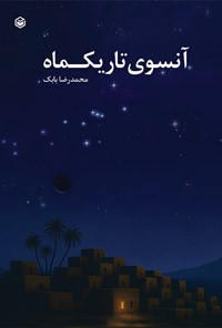 تصویر جلد کتاب آنسوی تاریک ماه