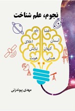 تصویر جلد کتاب نجوم، علم شناخت